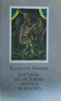 Книга Ванчура В. Картины из истории народа чешского, 11-19559, Баград.рф